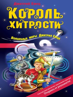 cover image of Король хитрости
